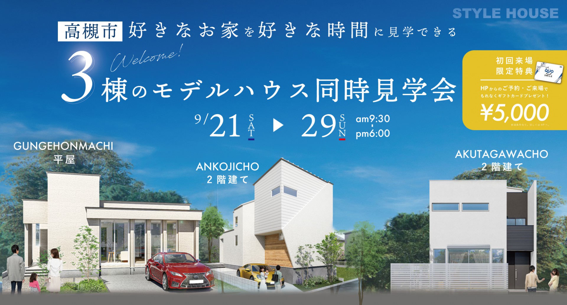 【高槻市】完全予約制｜3棟同時モデルハウス見学会