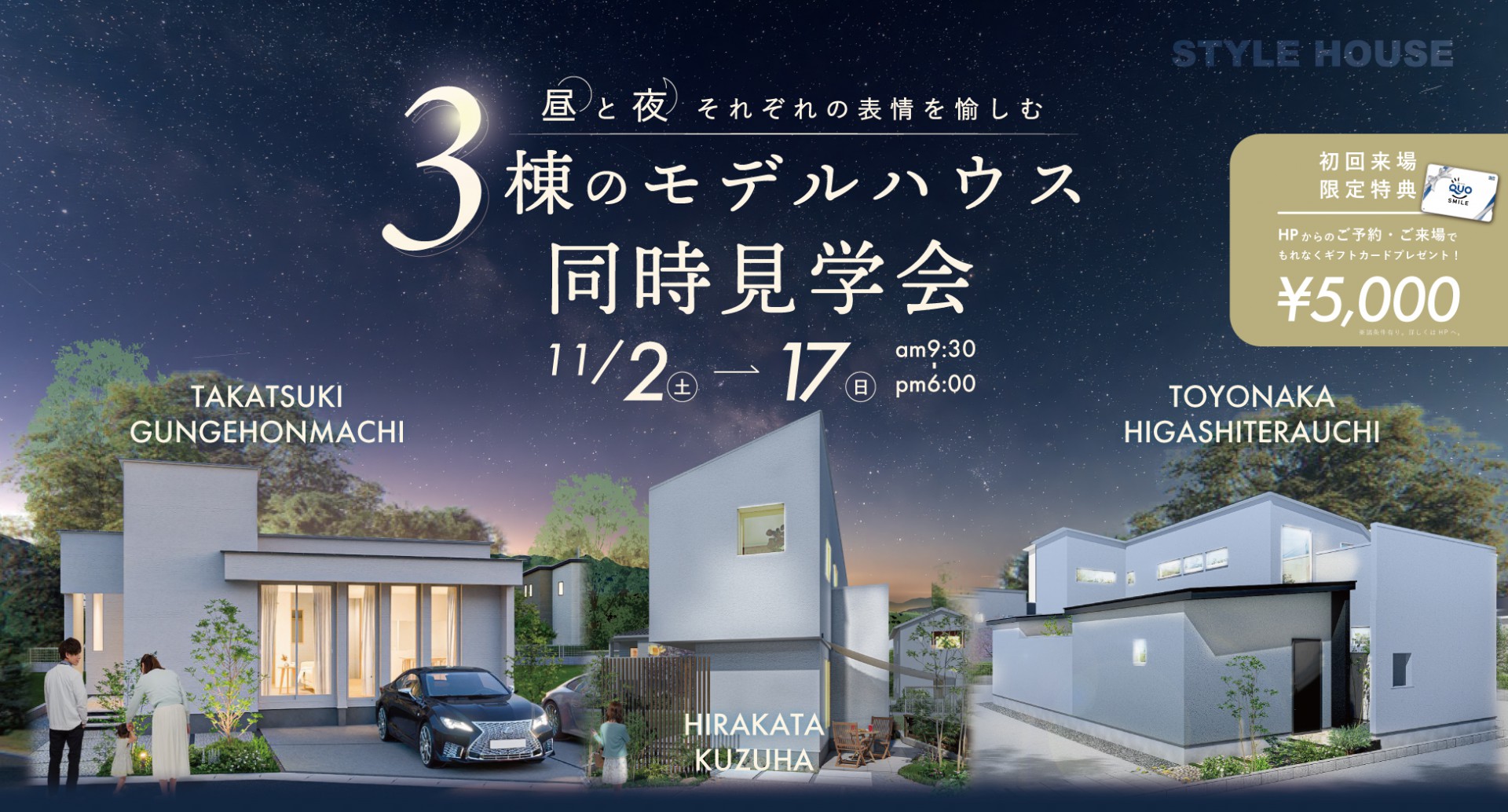 【インスタ限定】完全予約制｜昼夜の表情を愉しむ3棟同時モデルハウス見学会