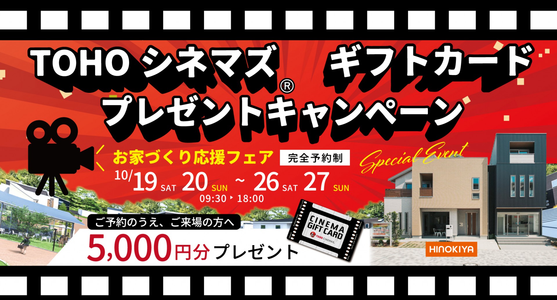 【桧家住宅】お家づくり相談会＆Z空調体験会開催！【TOHOシネマズ®　ギフトカード】プレゼント ♪