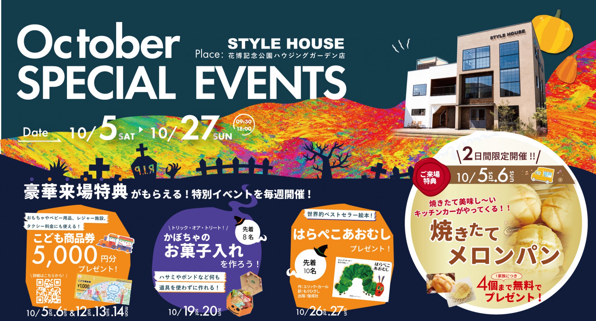 【STYLE HOUSE花博】10月マイホームフェア開催中／WEB予約で豪華特典をGET！