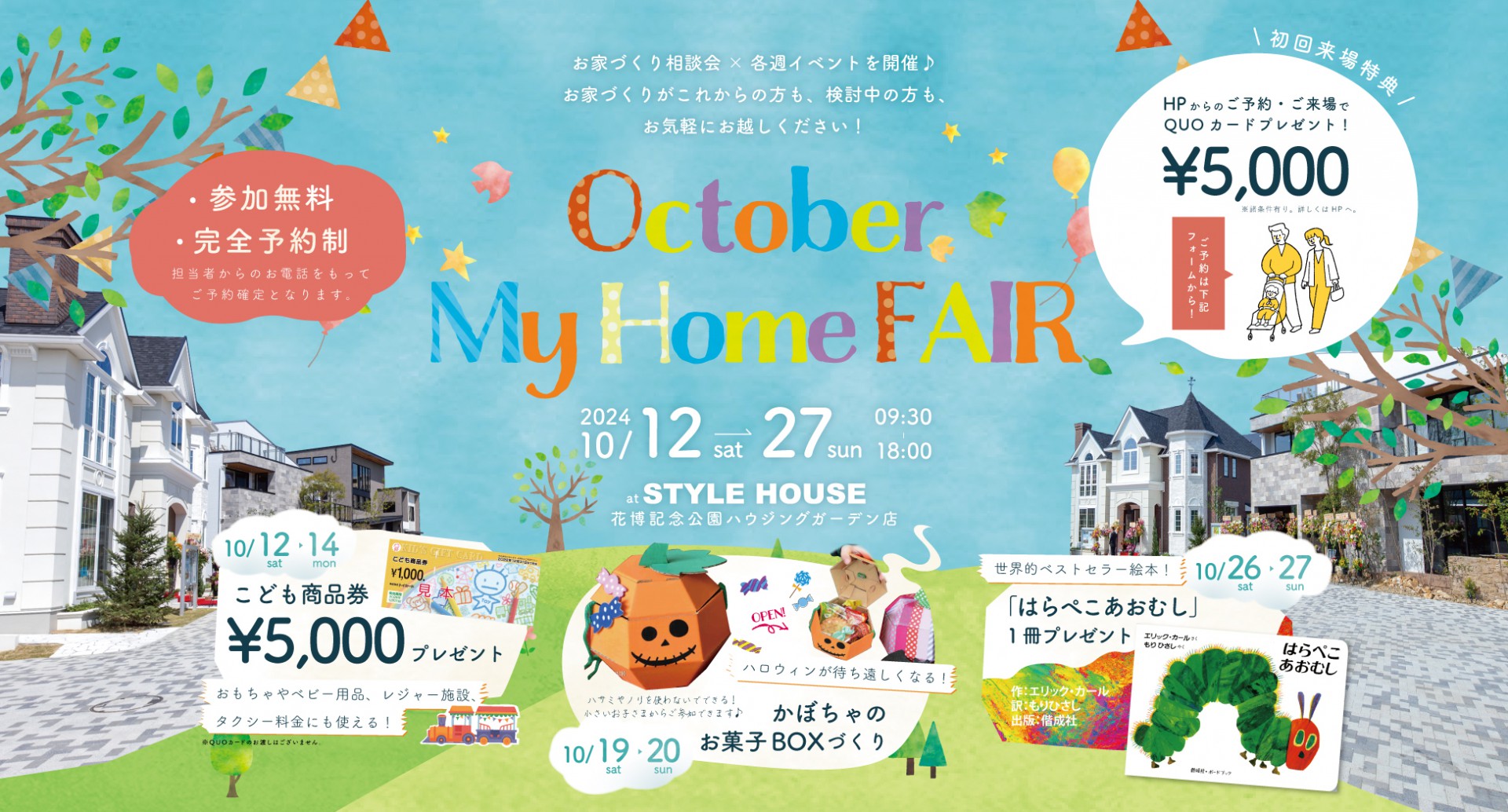 【まみたん掲載】10月のマイホームフェア at STYLE HOUSE花博