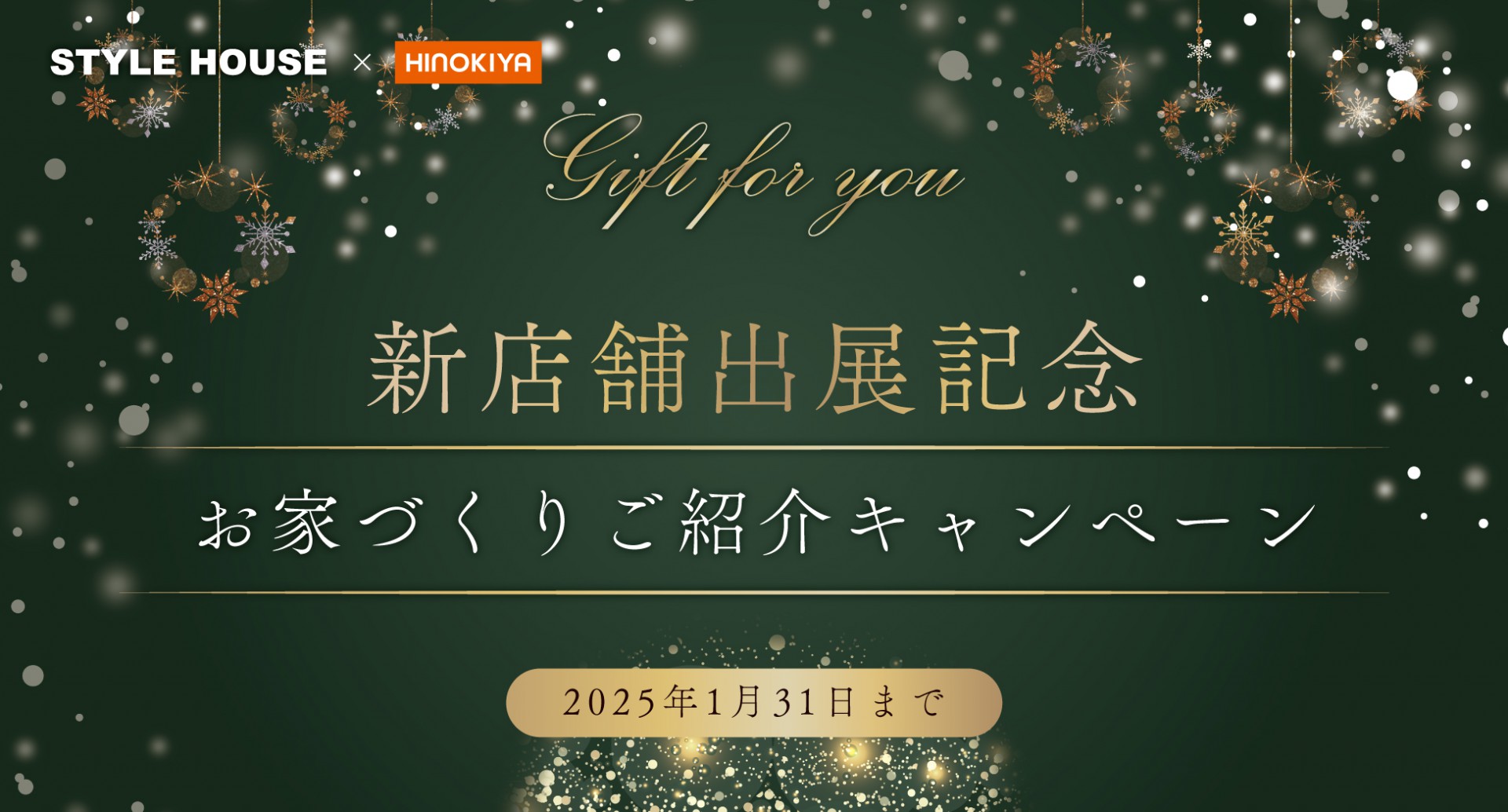 【STYLE HOUSE・桧家住宅】新店舗出展記念　ご紹介キャンペーン