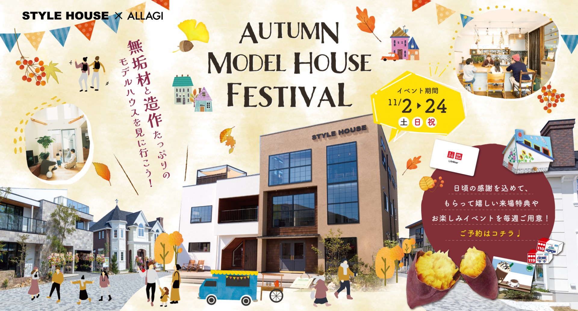 【STYLE HOUSE花博】秋のマイホームフェア開催／WEB予約で豪華特典をGETしよう