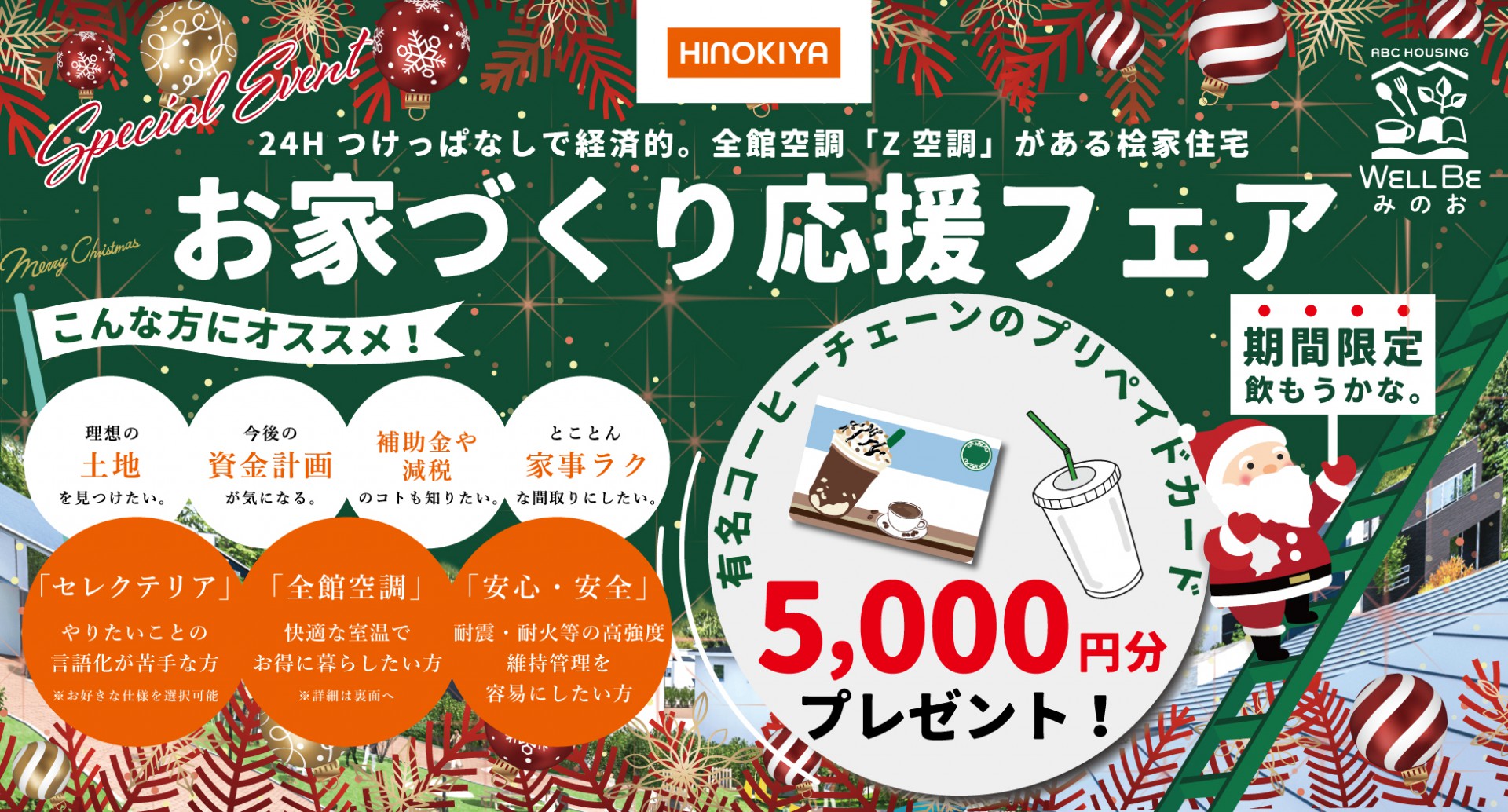【桧家住宅】お家づくり相談会＆Z空調体験会開催！人気コーヒーチェーンのギフトカードプレゼント ♪