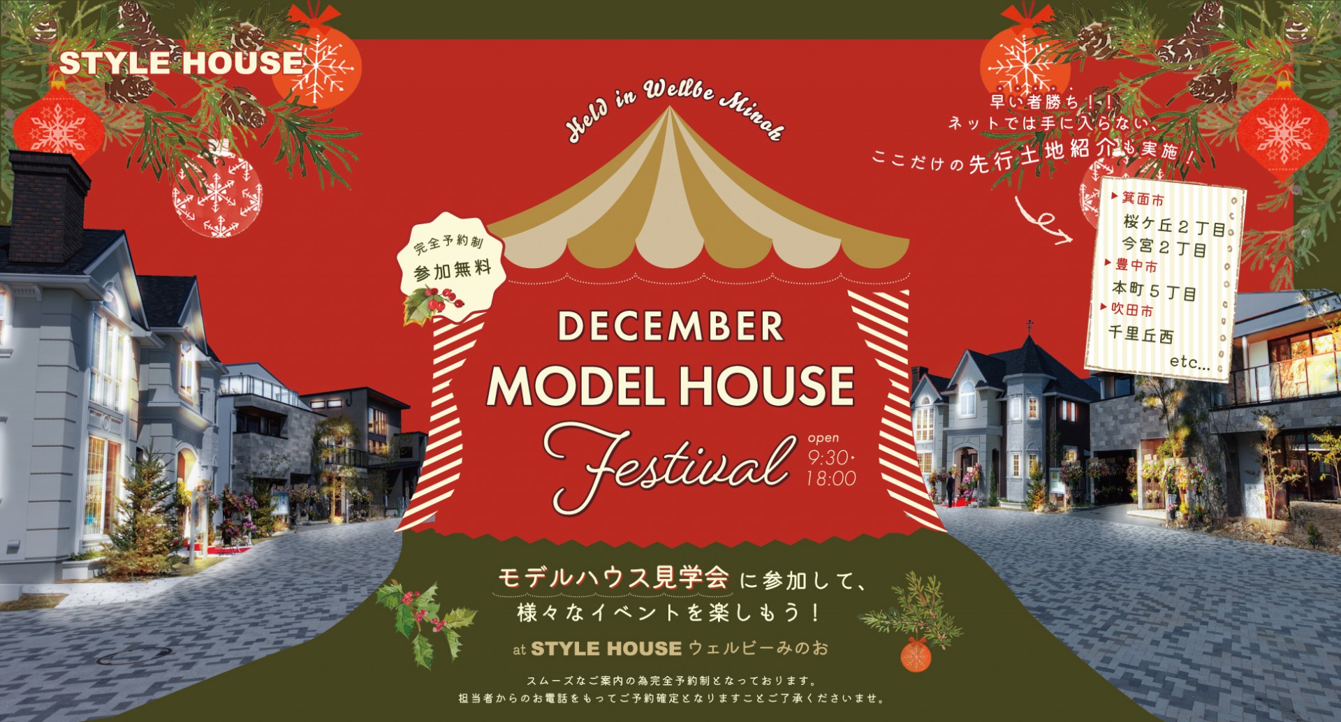 【STYLE HOUSE箕面】12月限定！冬のマイホームフェスタ開催中／WEB予約で豪華特典をGET！