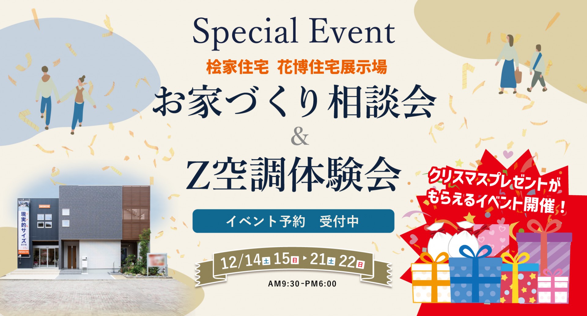 【2週開催】クリスマスプレゼントがもらえるお家づくり相談会＆Z空調体験会in桧家花博