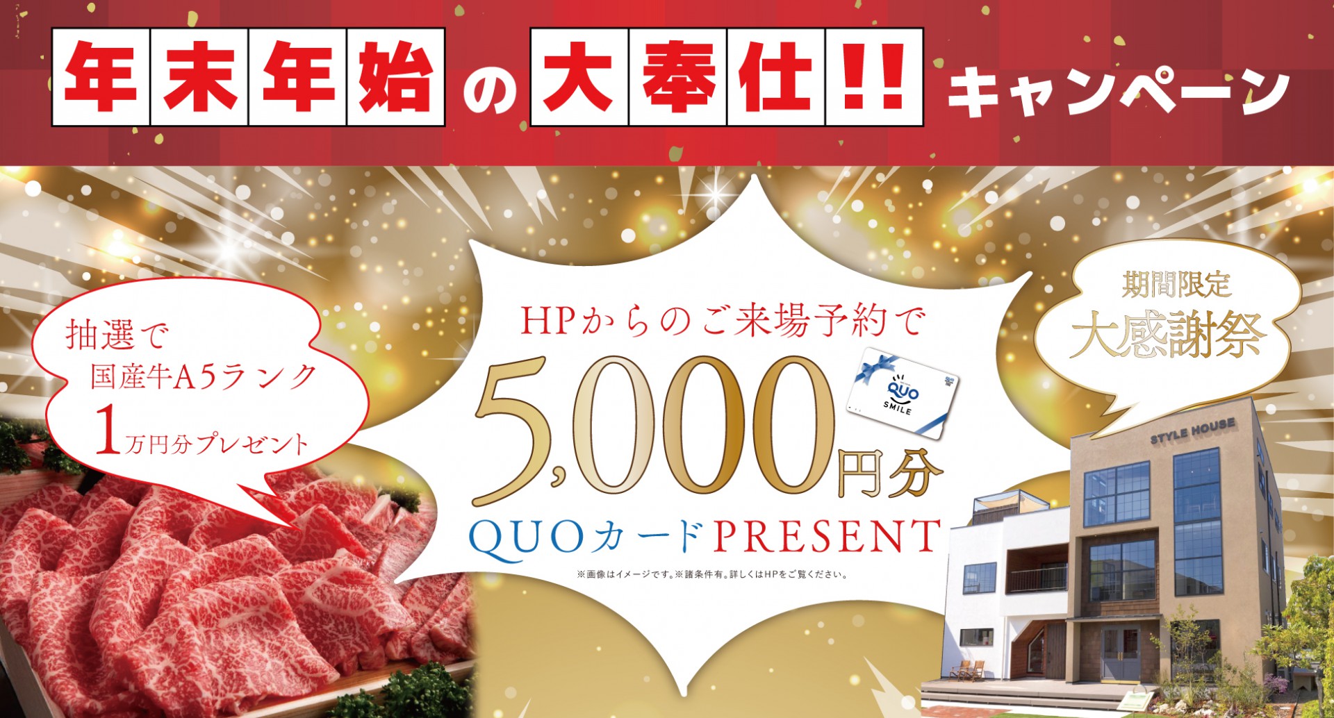 【花博記念公園ハウジングガーデン　STYLE HOUSE】年末年始の大奉仕キャンペーン