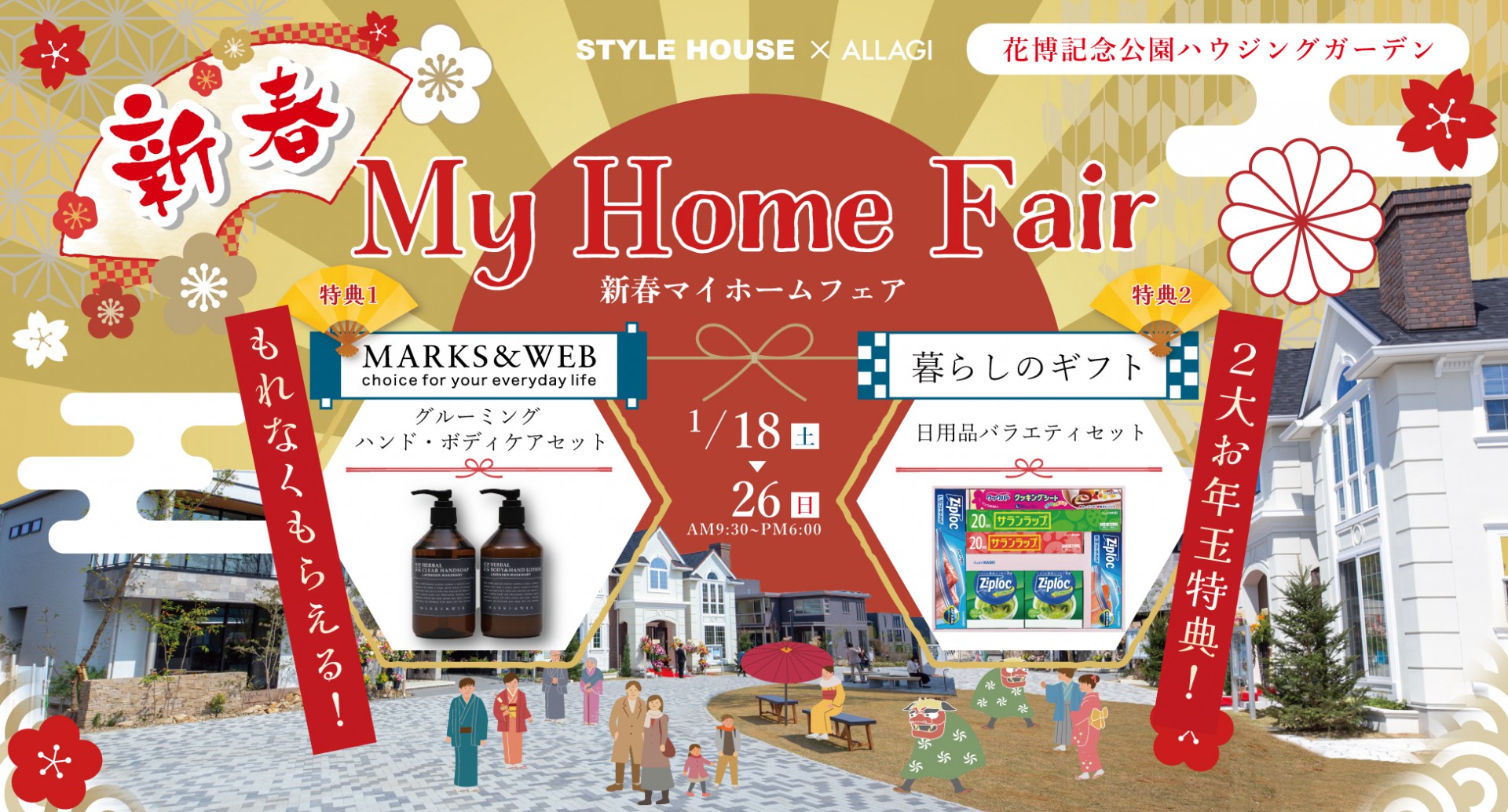 【花博記念公園ハウジングガーデン】新春2大お年玉企画！マイホームフェア！