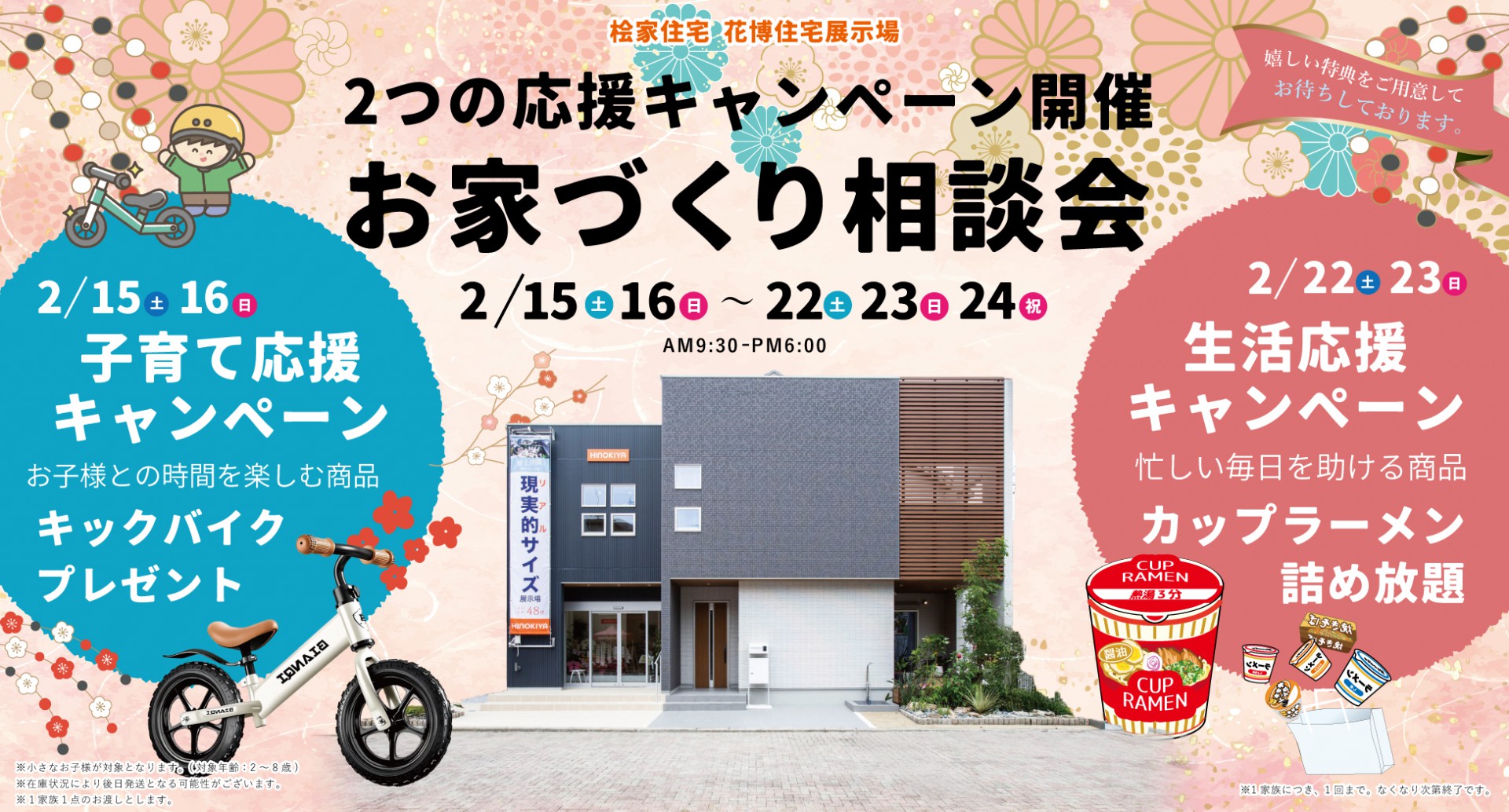 【桧家住宅】2つの応援キャンペーン開催　お家づくり相談会