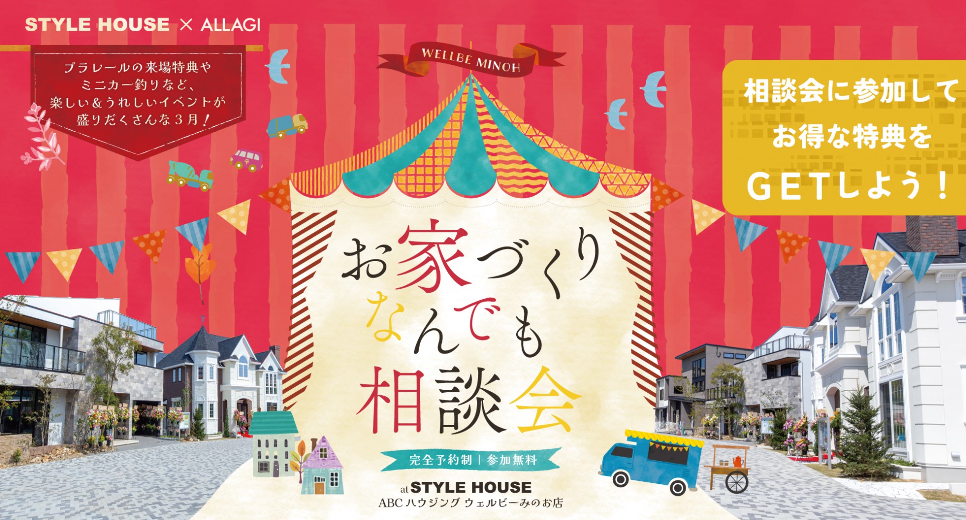 【ウェルビーみのお】お家づくり何でも相談フェア！