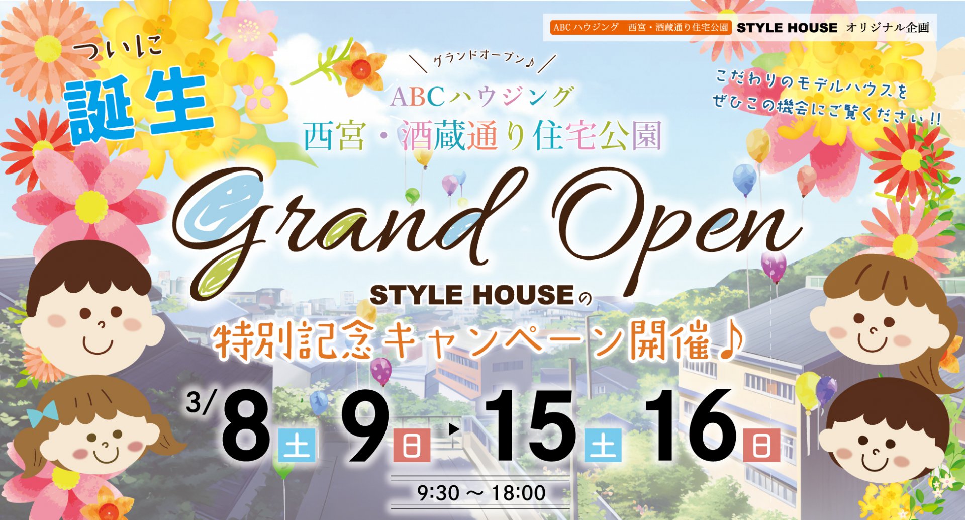 【西宮展示場】グランドオープン記念イベント開催！