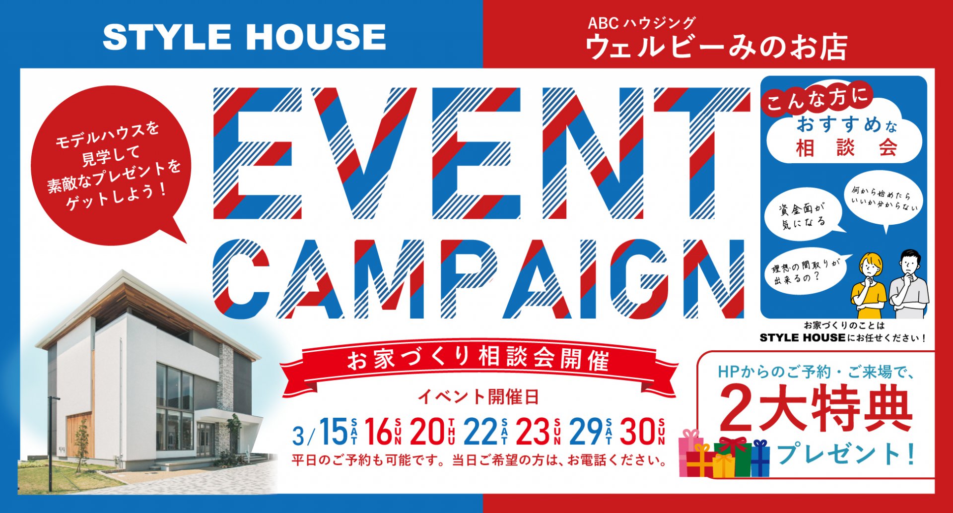 【ウェルビーみのお】EVENT CAMPAIGN　お家づくり相談会開催！