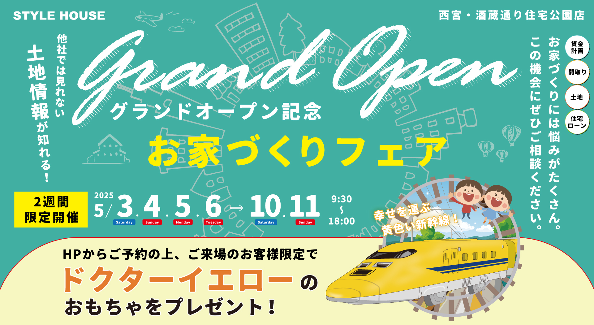 【西宮展示場】ドクターイエローのおもちゃがもらえるお家づくりフェア開催！