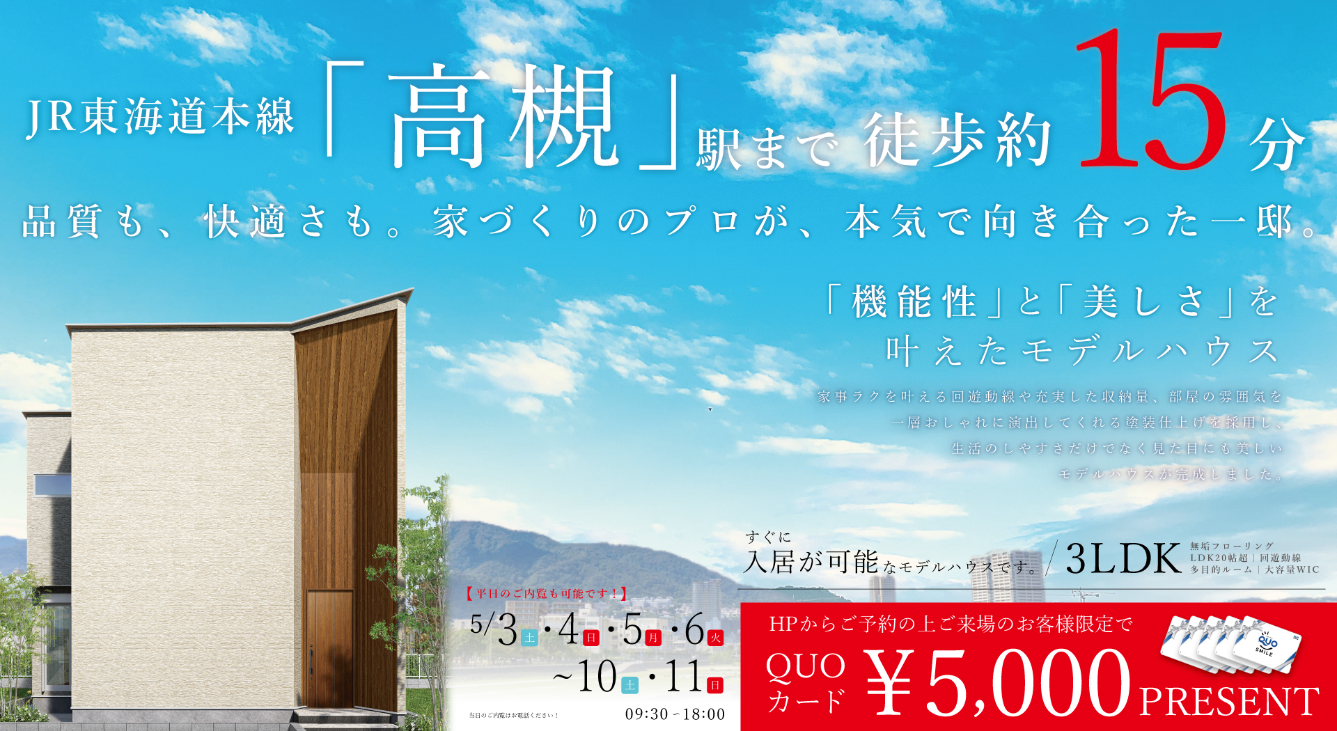 【高槻市】品質も、快適さも。家づくりのプロが、本気で向き合った一邸　販売開始！