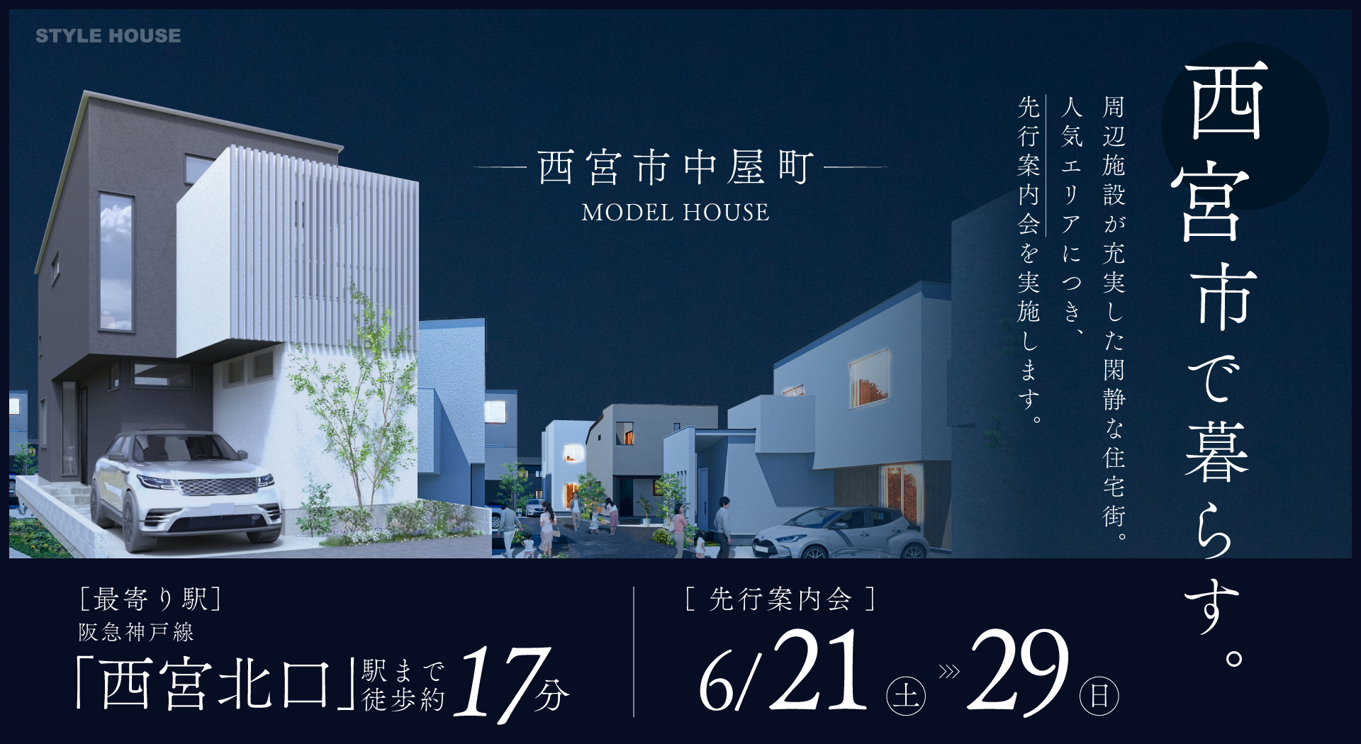 〈先行案内会開始！〉西宮市中屋町モデルハウスNEW OPEN！