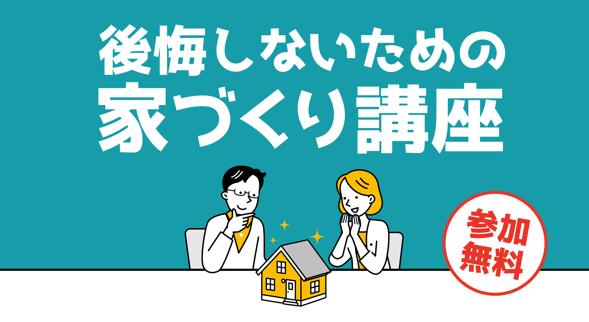 後悔しないための家づくり講座<第3弾>