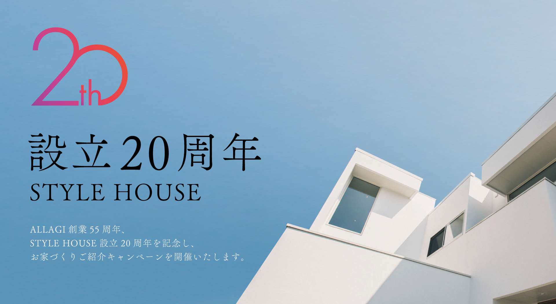 【STYLE HOUSE】設立20周年記念！紹介キャンペーン✨