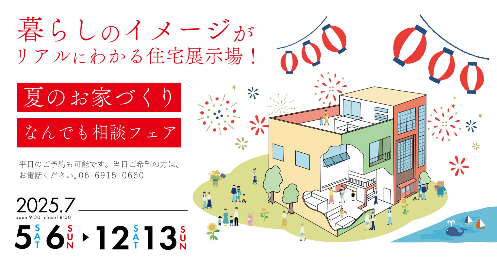 【花博記念公園ハウジングガーデン】夏のお家づくりなんでも相談フェア！