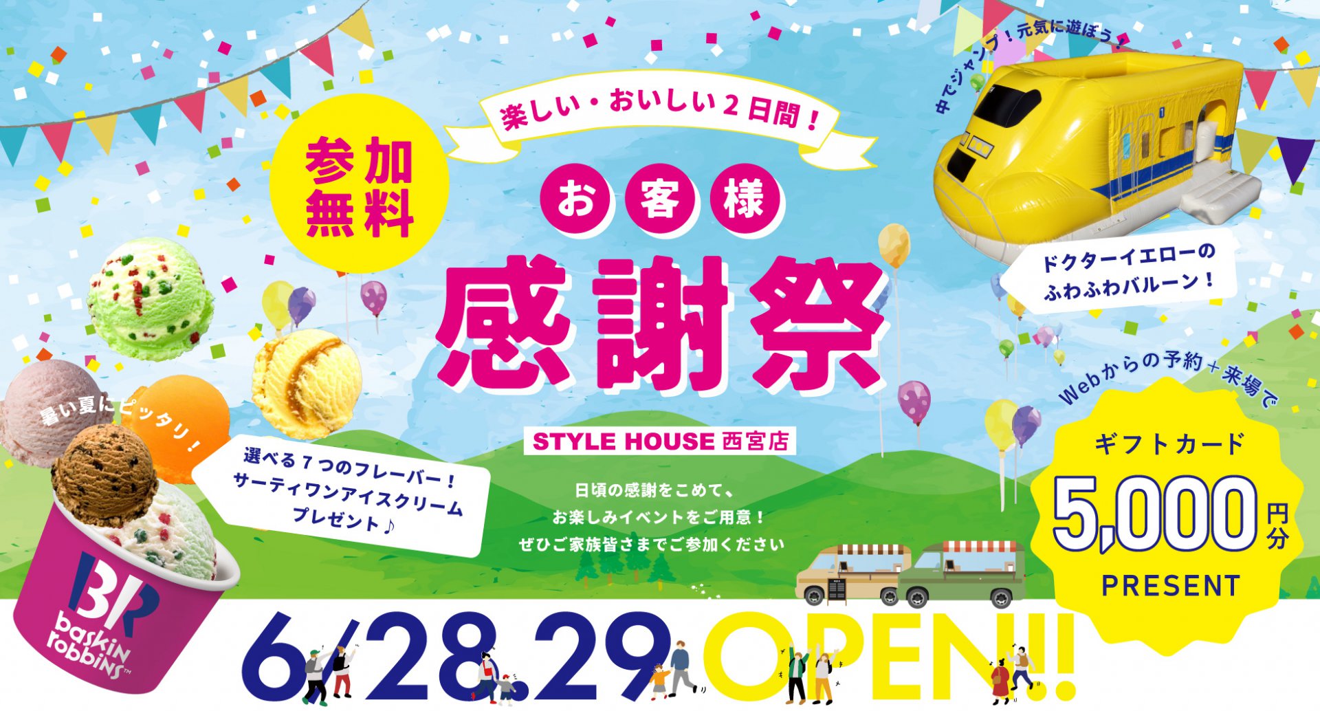 【お客様感謝祭】ふわふわのドクターイエローで遊ぼう！アイスももらえる2日間限定イベント！at STYLEHOUSE 西宮店