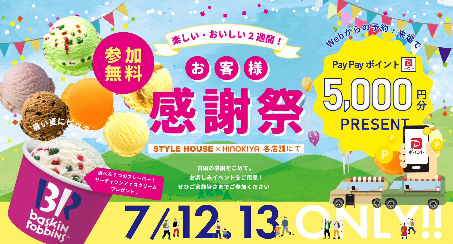 【STYLEHOUSE×桧家住宅】家を見て、アイスをもらって。夏のうれしいご褒美キャンペーン！