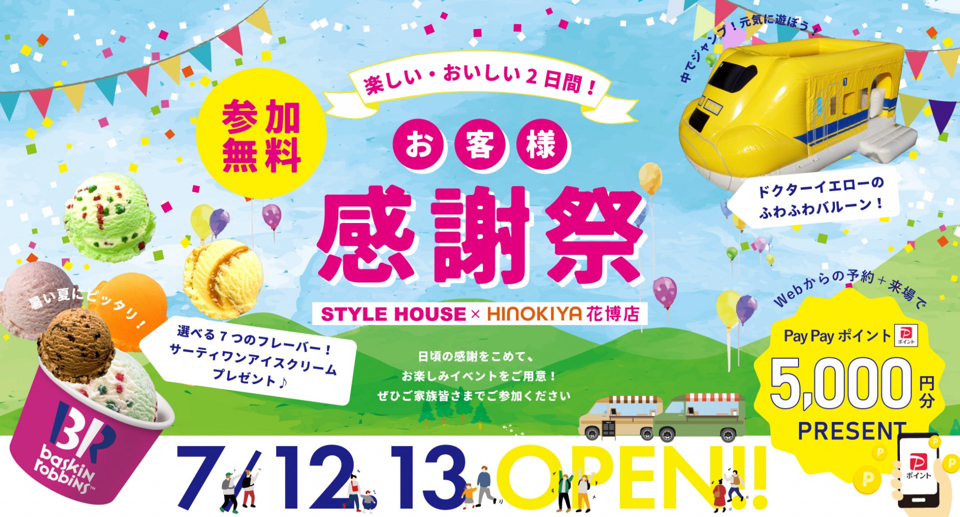 【お客様感謝祭】ふわふわのドクターイエローで遊ぼう！アイスももらえる2日間限定イベント！at STYLEHOUSE×桧家住宅 花博店