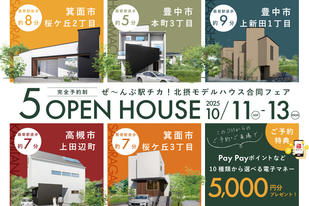 【北摂モデルハウスDM】5棟同時見学フェア～全モデル駅距離9分以内！平屋から3階建てまで丸わかり♪～