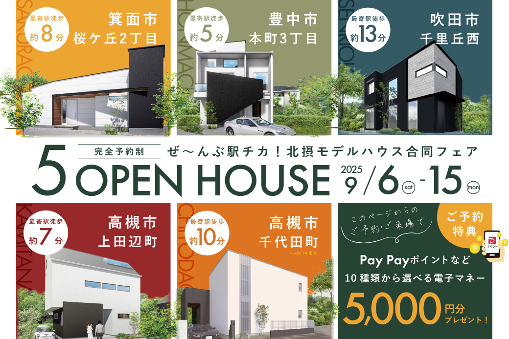 【北摂モデルハウス】5棟同時見学フェア～全モデル駅距離13分以内！平屋から3階建てまで丸わかり♪～