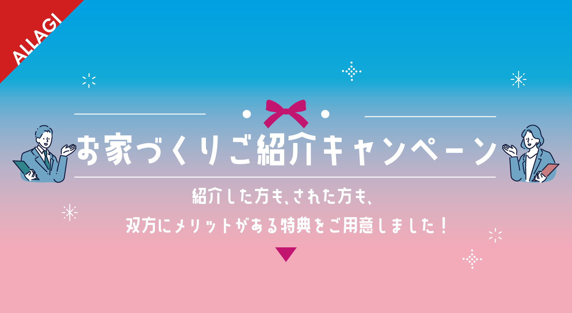 【STYLE HOUSE】紹介した方も、された方も、双方にメリットがあるご紹介キャンペーン✨