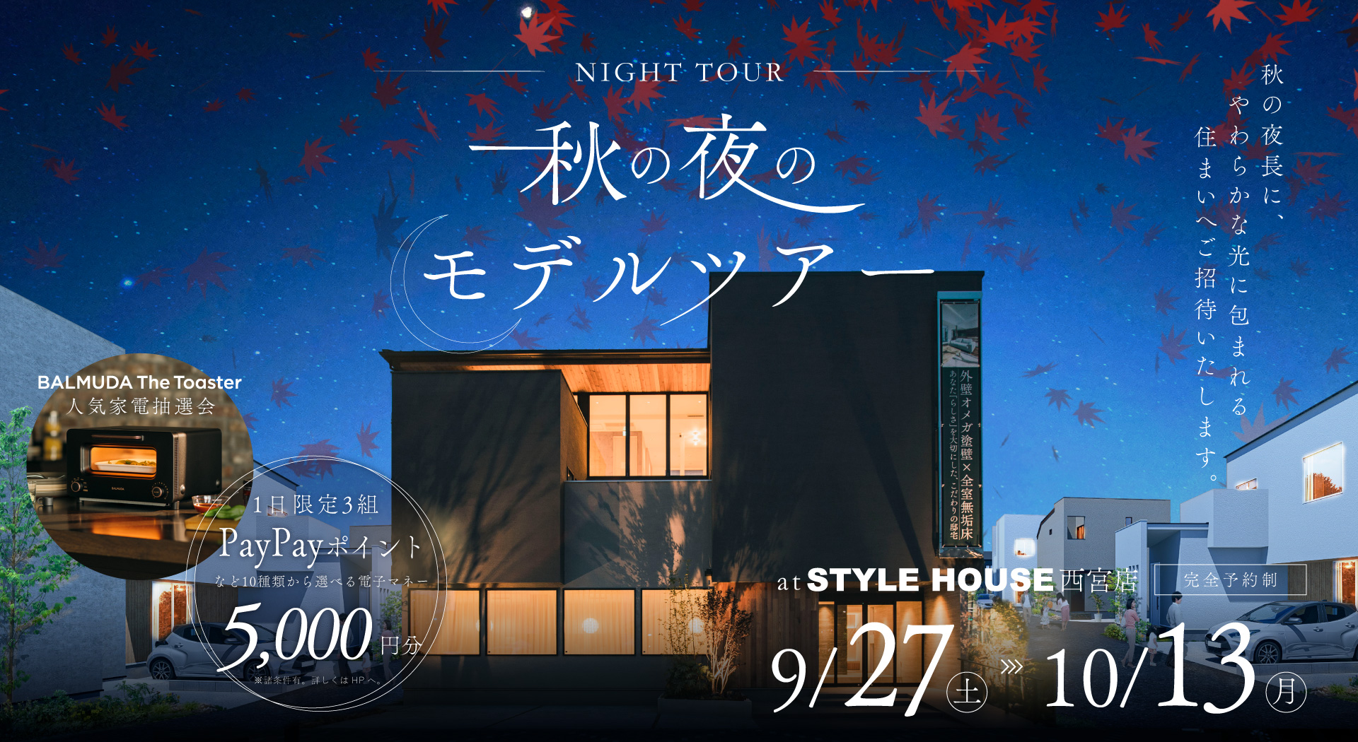 【西宮市】“夜のあかり”がやわらかく美しい、秋の夜長限定のモデルツアー