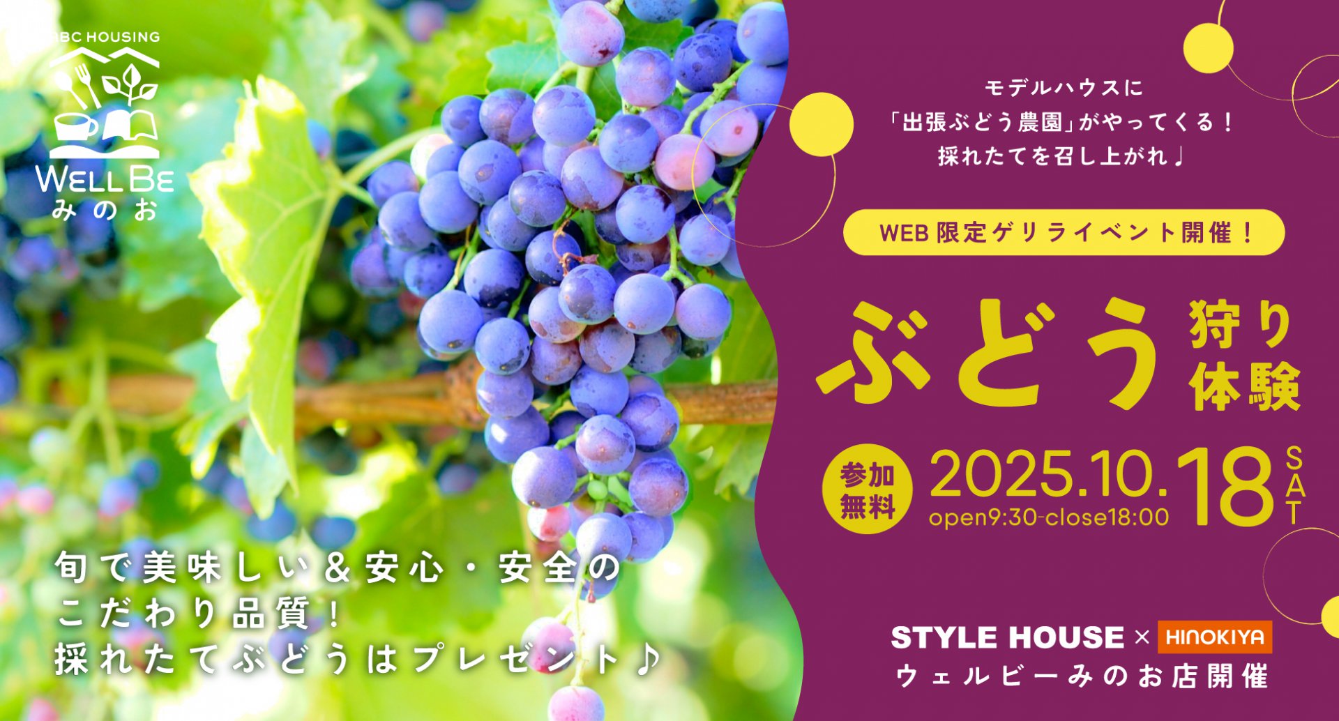 【一日限りのWEBイベント】ぶどう農園がやってくる！秋のわくわく住まいフェア