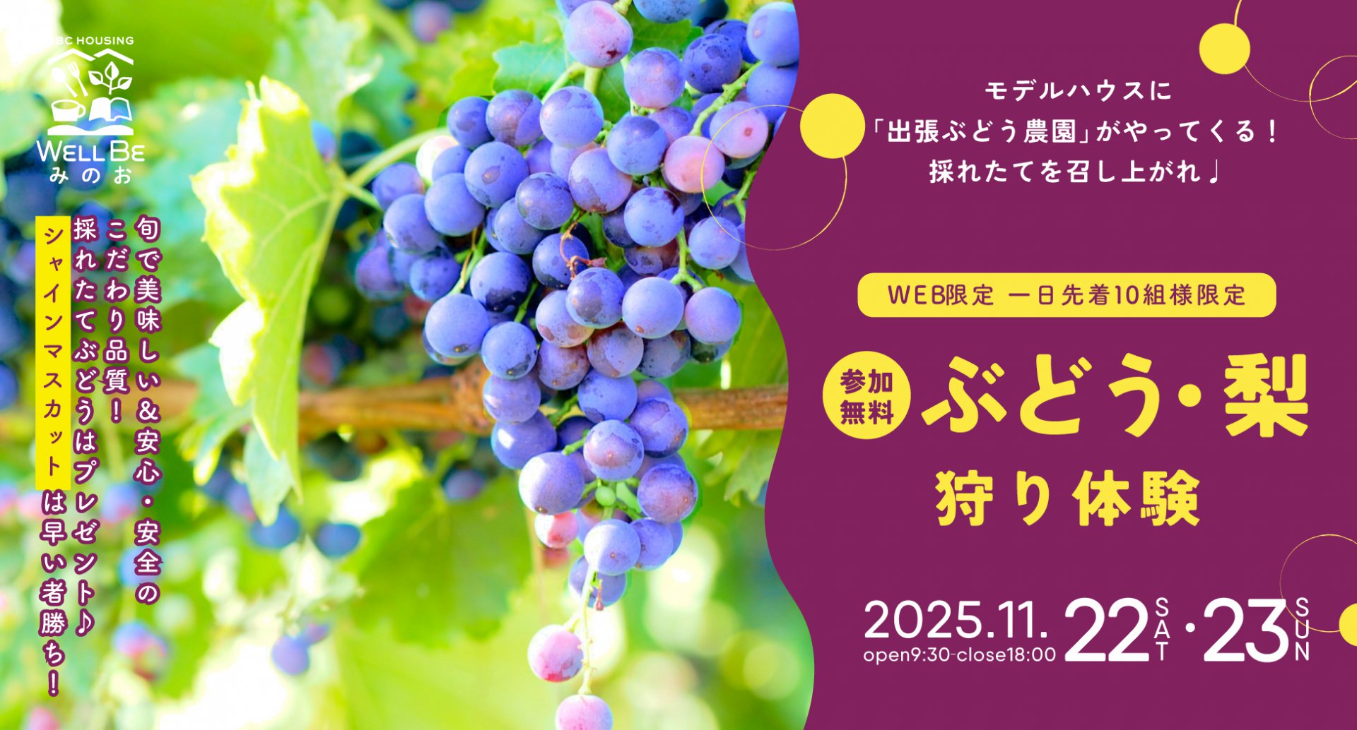 【二日間のWEB限定イベント】桧家住宅開催！ぶどう・梨農園がやってくる！