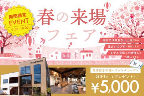 【Web限定】春の来場フェア！✨ご予約・来場でQUOカード5,000円分プレゼントin花博記念公園ハウジングガーデン