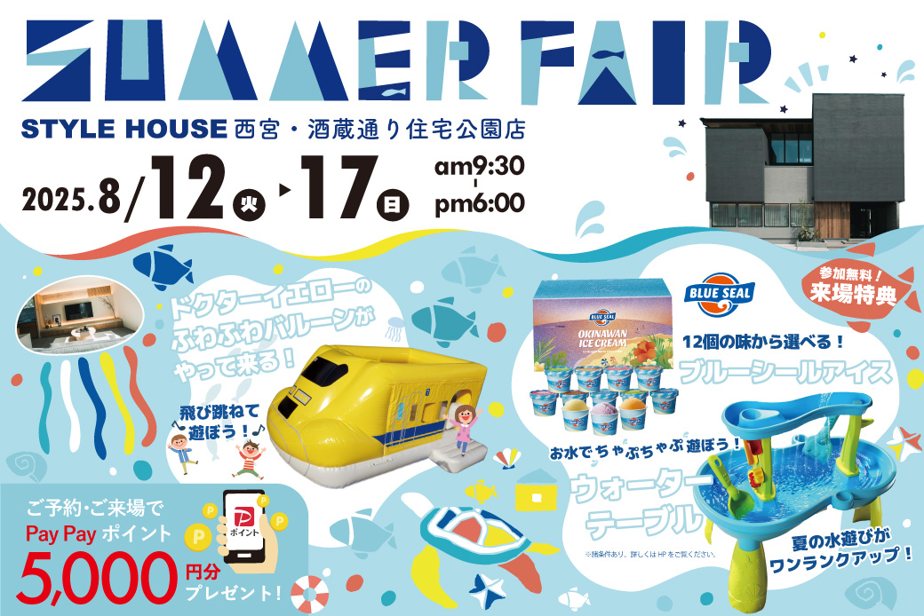 【西宮住宅展示場】住まいのヒントが見つかる！SUMMER FAIR開催☀お盆限定！3つの豪華なプレゼント企画♪ドクターイエローのふわふわバルーンもやってくる！