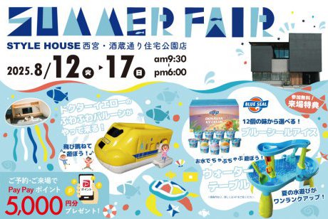 【西宮住宅展示場】住まいのヒントが見つかる！SUMMER FAIR開催☀お盆限定！3つの豪華なプレゼント企画♪ドクターイエローのふわふわバルーンもやってくる！