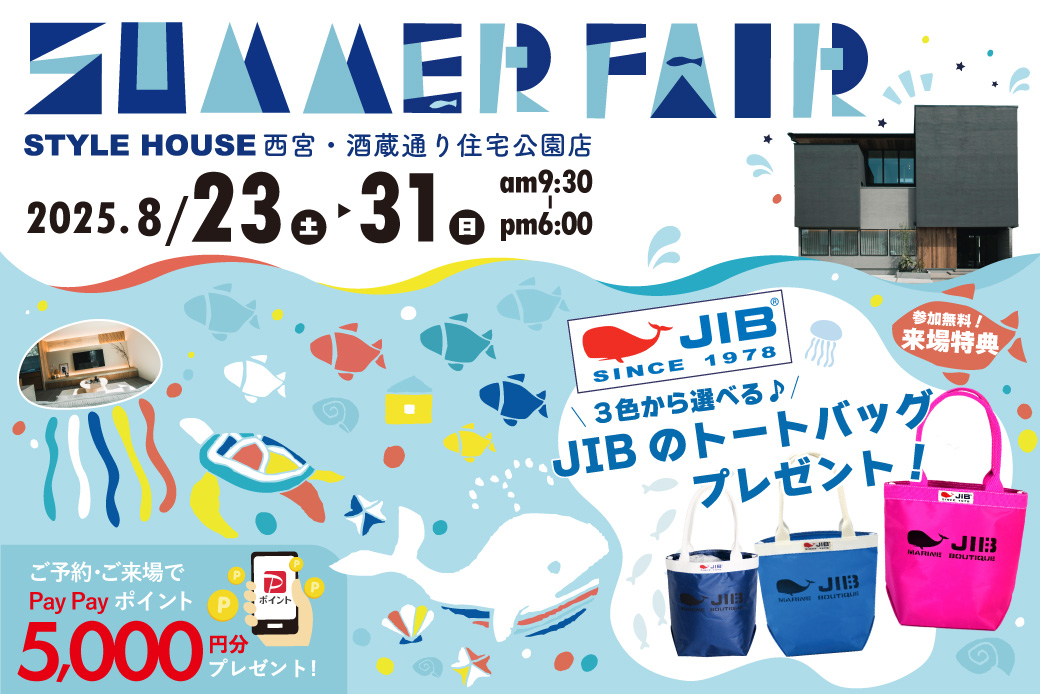 【西宮住宅展示場】住まいのヒントが見つかる！SUMMER FAIR開催☀<br />
「JIBのトートバッグ」「ブルーシールアイス」プレゼント企画♪