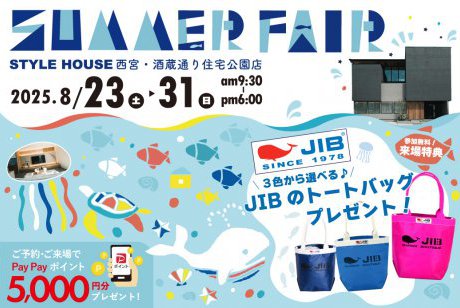 【西宮住宅展示場】住まいのヒントが見つかる！SUMMER FAIR開催☀「JIBのトートバッグ」「ブルーシールアイス」プレゼント企画♪