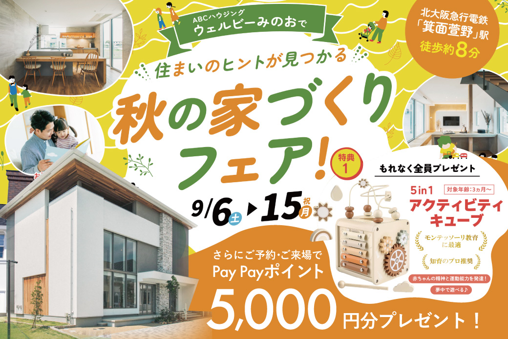 【ウェルビーみのお】住まいのヒントが見つかる！秋の家づくりフェア開催☀～モンテッソーリ教育推奨「知育おもちゃ」プレゼント企画♪～