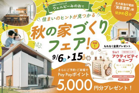 【ウェルビーみのお】住まいのヒントが見つかる！秋の家づくりフェア開催☀～モンテッソーリ教育推奨「知育おもちゃ」プレゼント企画♪～