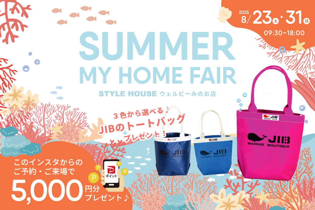 【ウェルビーみのお】住まいのヒントが見つかる！夏らしさ満載のマイホームフェア開催☀「JIBのトートバッグ」プレゼント企画♪