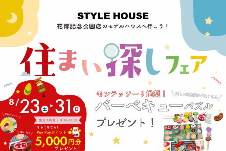 ★WEB限定★【バーベキューパズルセットをプレゼント！】お家づくり相談会atSTYLE HOUSE花博展示場