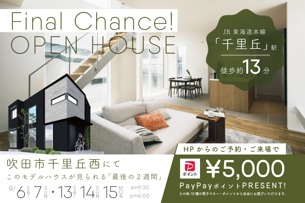 【モデル】ついに最終見学会！吹田市千里丘西モデルハウス見学会 ～広さと快適さ、美しさを兼ね備えたお家～