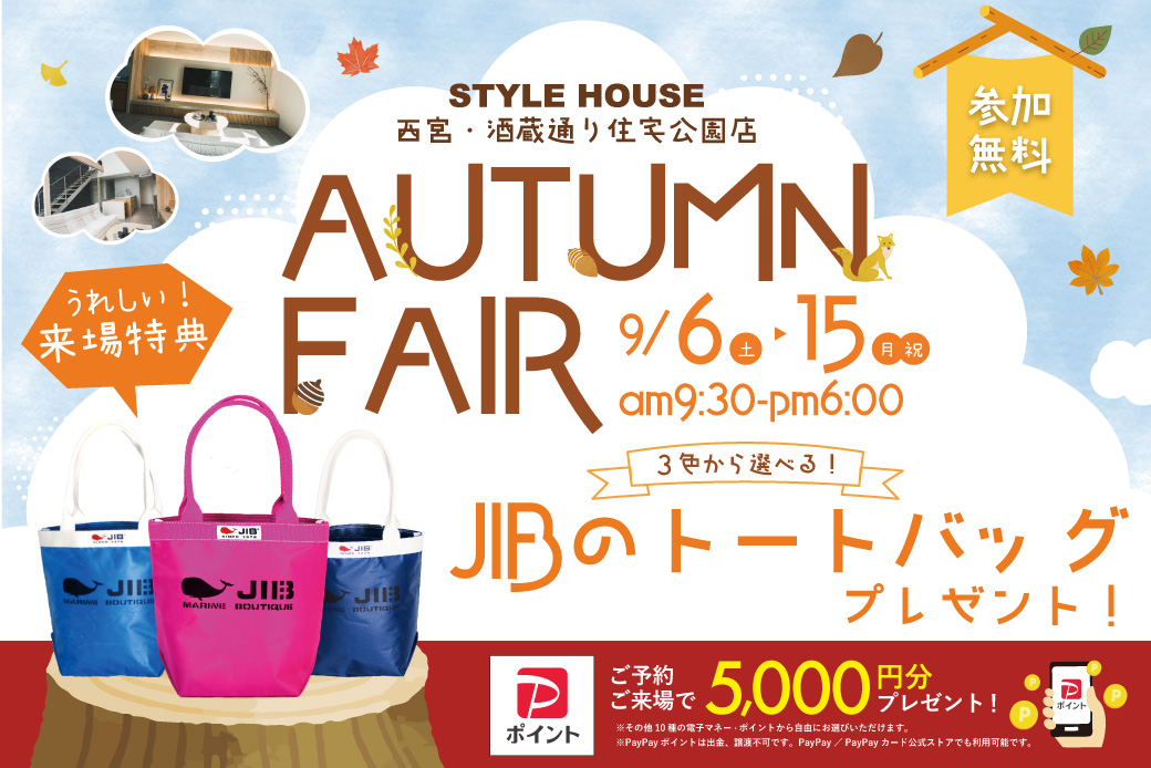 【西宮住宅展示場】見つけよう、理想のお家！AUTUMN FAIR開催☀9月も大人気「JIBのトートバッグ」をプレゼント♪