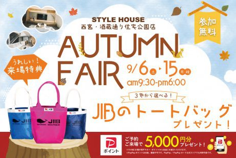 【西宮住宅展示場】見つけよう、理想のお家！AUTUMN FAIR開催☀9月も大人気「JIBのトートバッグ」をプレゼント♪