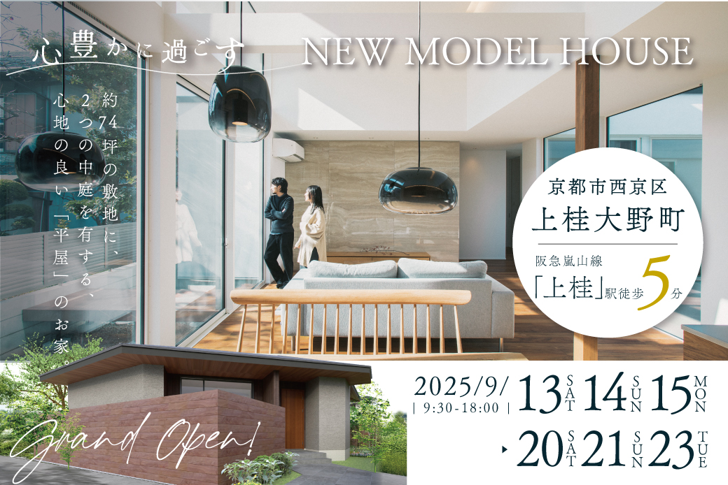 【モデル】祝完成！京都市西京区上桂大野町モデルハウス見学会 ～2つの庭に囲まれた開放的な平屋モデル～