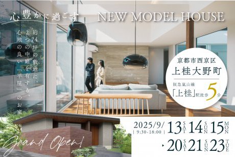 【モデル】祝完成！京都市西京区上桂大野町モデルハウス見学会 ～2つの庭に囲まれた開放的な平屋モデル～