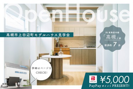 【モデル】駅徒歩約7分！高槻市上田辺町モデルハウス見学会／PayPayポイント5,000円分もらえる！