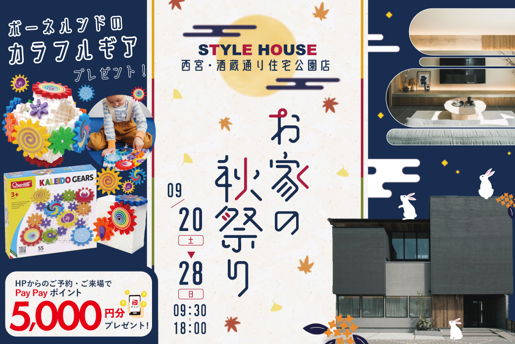 【西宮住宅展示場】お家の秋祭り開催！大人気ボーネルンドの知育玩具プレゼント♪