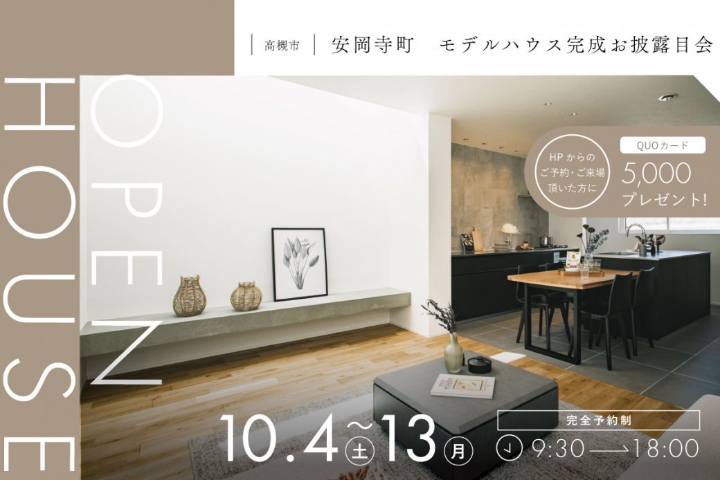 【モデル】[高槻市]PayPay5,000円分もらえる！安岡寺町モデルハウス、最終見学会