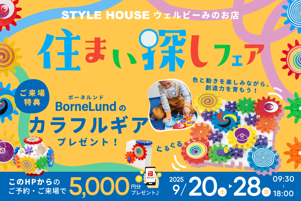 【WEB限定/ウェルビーみのお店】お家のヒントが見つかる！秋の住まい探しフェア開催！～ボーネルンドの「カラフルギア」プレゼント♪～