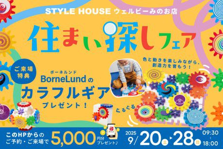 【WEB限定/ウェルビーみのお店】お家のヒントが見つかる！秋の住まい探しフェア開催！～ボーネルンドの「カラフルギア」プレゼント♪～